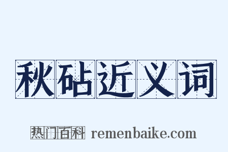 秋砧近义词是什么意思的图片